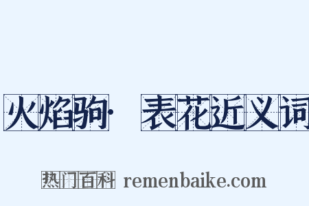 火焰驹·表花近义词是什么意思的图片